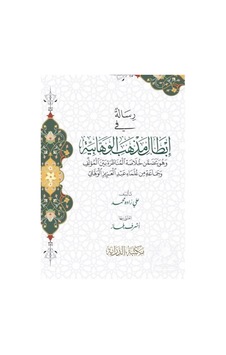 Risale Fi İbtali Mezhebil Vahhabiyye / Alizade Mehmet Efendi 9786056764639