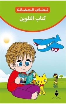 Anaokulu Boyama Kitabı Arapça / Kolektif
