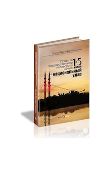15 Temmuz Kıyam(Et) Gecesi ve Milli Vuruş - Rusça - Mustafa Çalışkan - Beta Kitap 15 Temmuz Kıyam(Et) Gecesi ve Milli Vuruş - Rusça - Mustafa Çalışkan - Beta Kitap