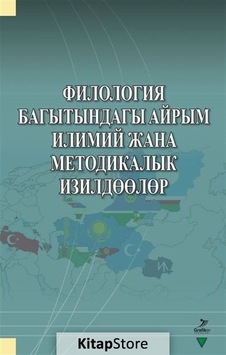 Filologiya Bagıtındagı Ayrım - İlimiy cana Metodikalık İzildöölör- Grafiker Yayınları Filologiya Bagıtındagı Ayrım - İlimiy cana Metodikalık İzildöölör- Grafiker Yayınları