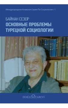 Основные Проблемы Турецкой Социологии / Baykan Sezer