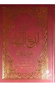 Tefsir Ebdeu'L-Beyan Arapça / Molla Bedreddin Et-Tillovi