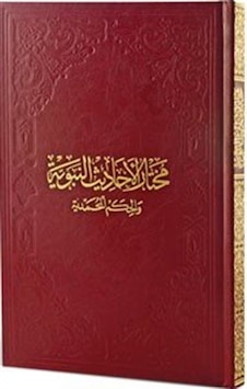 Muhtarul-Ehadisin-Nebeviyye Muhtarul-Ehadisin-Nebeviyye