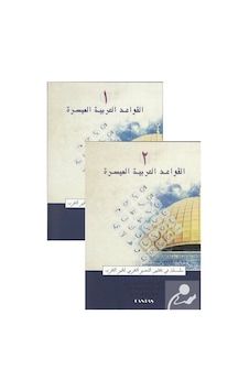 El-Kavaid El Arabiyyetü Müyessera 2 Cilt Takım Yeni Dizgi / ... El-Kavaid El Arabiyyetü Müyessera 2 Cilt Takım Yeni Dizgi / ...