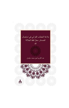 Zamirlerin Allah Lafza -i Celali Yerine Kullanımı Bağlamında Kur'anı Hitabın Belagatı - Abdelkarim Amin Mohamed Soliman - Sonçağ Yayınları Zamirlerin Allah Lafza -i Celali Yerine Kullanımı Bağlamında Kur'anı Hitabın Belagatı - Abdelkarim Amin Mohamed Soliman - Sonçağ Yayınları