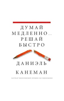 Dumaj medlenno... Reshaj bystro - Kahneman D. - Eksmo Dumaj medlenno... Reshaj bystro - Kahneman D. - Eksmo