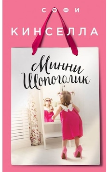 Mini Shopaholic 9785699921331 Mini Shopaholic 9785699921331