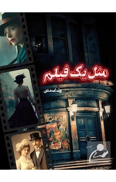 Mesl Yek Film Farsça / Rıza Samadi Mesl Yek Film Farsça / Rıza Samadi