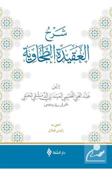 Şerhü'l-Akîdetü't-Tahavî (Meydanî) / İlyas Kaplan 9786058197923 Şerhü'l-Akîdetü't-Tahavî (Meydanî) / İlyas Kaplan 9786058197923