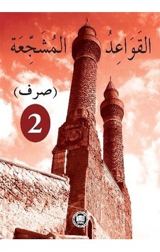 El-Kavâidu'L-Müşeccia Sarf-2 Halil Ibrahim Kaçar El-Kavâidu'L-Müşeccia Sarf-2 Halil Ibrahim Kaçar