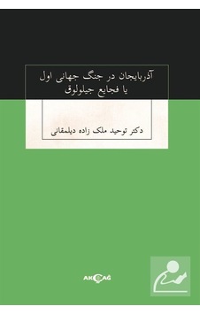 Azerbaycan Der Cenk Cihan-i Evvel ya Faciayı Ciloluk - Tohid Melikzade - Akçağ Yayınları