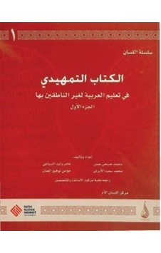 Silsiletü'l Lisan: Arapçaya Giriş 1 - Temhidi 1- Fatih Sultan Mehmet Vak.Ün. Yayınla Silsiletü'l Lisan: Arapçaya Giriş 1 - Temhidi 1- Fatih Sultan Mehmet Vak.Ün. Yayınla