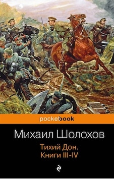 And Quiet Flows The Don 1 (Russian Edition) PB 9785699754144 And Quiet Flows The Don 1 (Russian Edition) PB 9785699754144