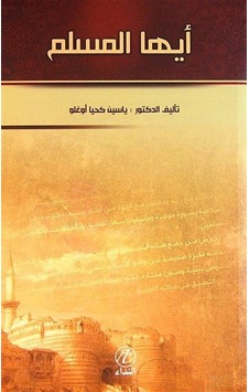 Eyyuhel Müslim (Ey Müslümanlar) (Arapça) / Yasin Kahyaoğlu Eyyuhel Müslim (Ey Müslümanlar) (Arapça) / Yasin Kahyaoğlu