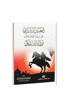 El-Abiru'ş Şezi fi Sireti'l Meliki'l Adil Nuruddin Zenki - Arapça - Ebu İshak Mahmud ibn Ahmed ez-Zevid - Küresel Kitap