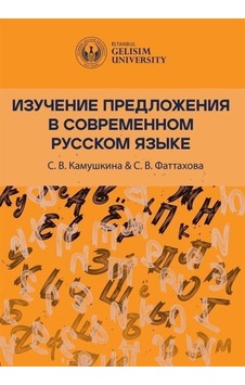 Изучение Предложения В Современном Русском Языке Studying Sen... Изучение Предложения В Современном Русском Языке Studying Sen...