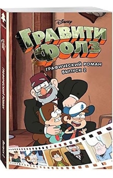 Graviti Folz. Graficheskiy roman. Vypusk 2 - A. Hirsch - Eksmo Graviti Folz. Graficheskiy roman. Vypusk 2 - A. Hirsch - Eksmo