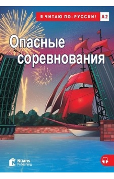 Opasnyye Sorevnovaniya+Audio (A2) - Elena Gribkova Hamiti -  Sue Murray - Nüans