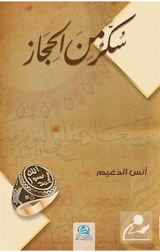 Sukkaru'n Mine'l Hicaz: Hicaz'dan Bir Şeker - Arapça - Enes Eldugeym - Asalet Yayınları Sukkaru'n Mine'l Hicaz: Hicaz'dan Bir Şeker - Arapça - Enes Eldugeym - Asalet Yayınları