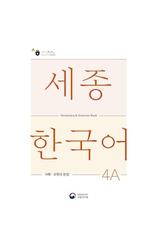 Sejong Hakdang Korece Eğitim Kelime Grameri 4a Seviyesi Sejong Hakdang Korece Eğitim Kelime Grameri 4a Seviyesi