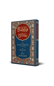 Nurul-izah Ve Necatü'l-ervah Arapça Yeni Dizgi, Tahkikli Nurul-izah Ve Necatü'l-ervah Arapça Yeni Dizgi, Tahkikli