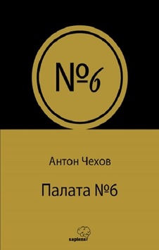 Палата № 6 (Rusça) - Sapiens Yayınları - Anton Çehov Палата № 6 (Rusça) - Sapiens Yayınları - Anton Çehov