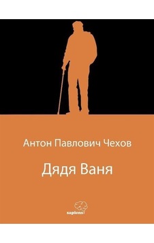 Дядя Ваня Vanya Dayı Rusça / Anton Çehov Дядя Ваня Vanya Dayı Rusça / Anton Çehov