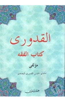 El-Kuduri Kitabu'l Fıkıh - Osmanlıca - İmam Kuduri - Cümle Yayınları