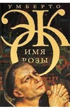 Gülün Adı (Rusça) / Umberto Eco Gülün Adı (Rusça) / Umberto Eco