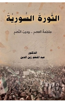 Essevratu's - Suriye - Arapça - Abdulmunem Zaineddin - Asalet Yayınları Essevratu's - Suriye - Arapça - Abdulmunem Zaineddin - Asalet Yayınları