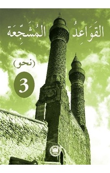 El-Kavâidu'L-Müşeccia Nahiv-3 Halil Ibrahim Kaçar El-Kavâidu'L-Müşeccia Nahiv-3 Halil Ibrahim Kaçar