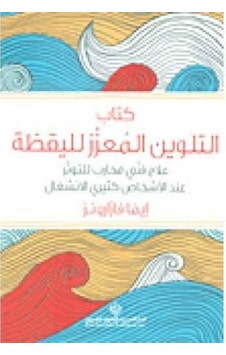 The Mindfulness Colouring Book (Arapça) 9786140115330 The Mindfulness Colouring Book (Arapça) 9786140115330