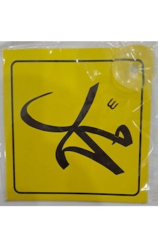 Araba Yazısı Sticker Vantuzlu 11 X 11 Cm - Muhammed Araba Yazısı Sticker Vantuzlu 11 X 11 Cm - Muhammed