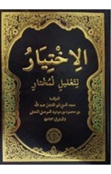 El-İhtiyar (Arapça) / Kolektif