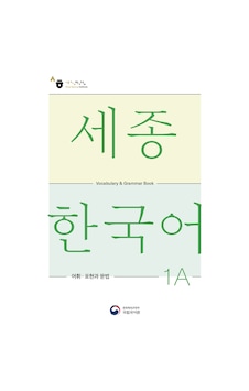 Sejong Hakdang Korece Eğitim Kelime Grameri 1a Seviyesi Sejong Hakdang Korece Eğitim Kelime Grameri 1a Seviyesi