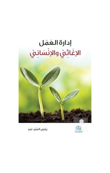 İdaretu'l Amel el İğasi ve'l İnsani - Yahya Sayed Omar - Asalet Yayınları