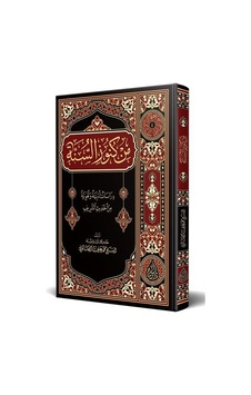 Min Künûzis-sünne Arapça / Muhammed Ali Es-sabuni Min Künûzis-sünne Arapça / Muhammed Ali Es-sabuni