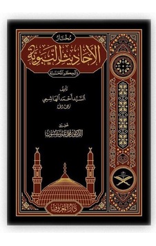 Muhtarul Ehadisin Nebeviyye Arapça - Tahkikli Yeni Dizgi Lüks Baskı - Seyyid Ahmed B. İbrahim El -Haş - Maruf Yayınevi Muhtarul Ehadisin Nebeviyye Arapça - Tahkikli Yeni Dizgi Lüks Baskı - Seyyid Ahmed B. İbrahim El -Haş - Maruf Yayınevi