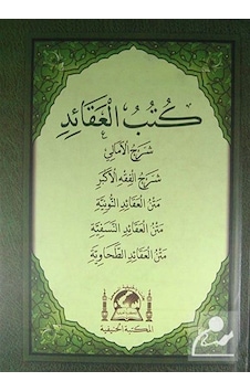Kitabu'l Akaid Arapça Beş Temel Eser Akaid Risaleleri Kitabu'l Akaid Arapça Beş Temel Eser Akaid Risaleleri
