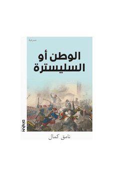 Vatan Yahut Silistre - Arapça - Namık Kemal - Divan Kitap Vatan Yahut Silistre - Arapça - Namık Kemal - Divan Kitap