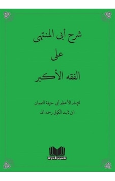 Fıkhul Ekber (Arapça) / Kolektif Fıkhul Ekber (Arapça) / Kolektif