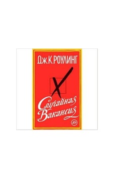 Casual Vacancy (Russian Edition) 9785389079878