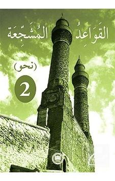 El-Kavaidu'L-Müşeccia Nahiv 2 / Halil İbrahim Kaçar