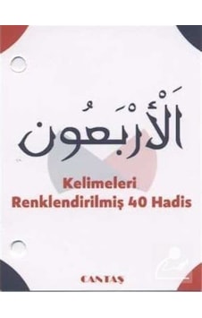 El-Erbaun 40 Hadis Kartelası / İmam Nevevi El-Erbaun 40 Hadis Kartelası / İmam Nevevi