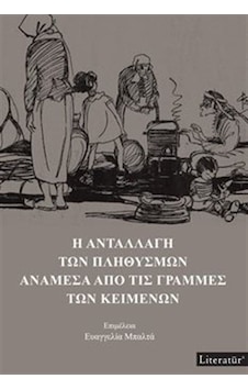 H Anatallagi Ton Plithismon Anamesa Apo Tis Grammes Ton Keimenon