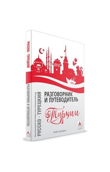 Rusça Konuşanlar İçin Türkçe Konuşma Kılavuzu Ve Gezi Rehberi Rusça Konuşanlar İçin Türkçe Konuşma Kılavuzu Ve Gezi Rehberi