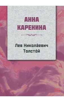 Anna Karanina - Rusça - Lev Nikolayeviç Tolstoy - Kırmızı Ada Yayınları