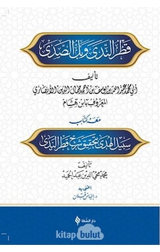 Şerhu Katri'n -neda ve belli's -sada  - İbni Hişam  - Şifa Yayınevi