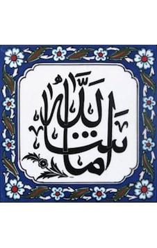 Armada Çini 20X20 Cm Maşallah Yazılı Ayetli Kütahya Çini Karo