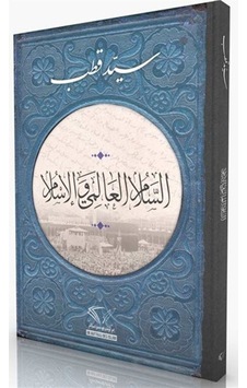İslam ve Dünya Barışı (Arapça) / Prof. Dr. Seyyid Kutub İslam ve Dünya Barışı (Arapça) / Prof. Dr. Seyyid Kutub